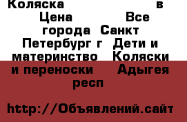 Коляска caretto adriano 2 в 1 › Цена ­ 8 000 - Все города, Санкт-Петербург г. Дети и материнство » Коляски и переноски   . Адыгея респ.